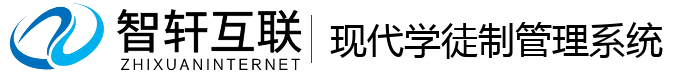 现代学徒制管理系统